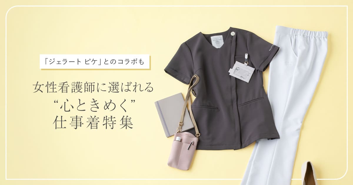【看護師向け】女性に選ばれる「心ときめく」仕事着特集