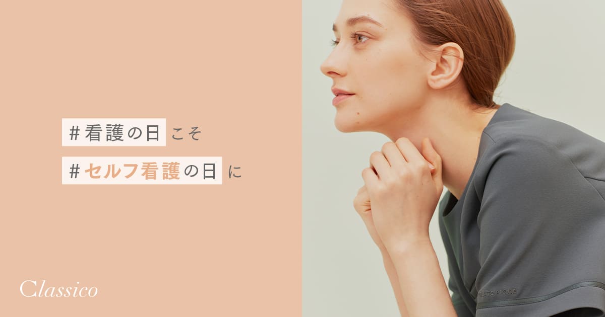 “「#看護の日」こそ「#セルフ看護の日」に"/