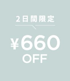 【9/9(月)まで】660円クーポン配信中