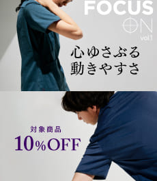 【10/23(水)まで】ストレッチ性の高い厳選スクラブが10%OFF