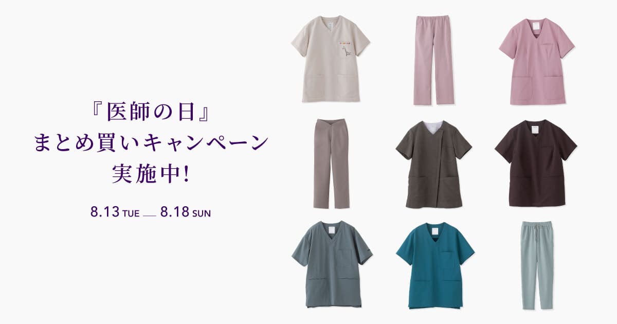 毎月14日は医師の日!8月は3buy10%OFF