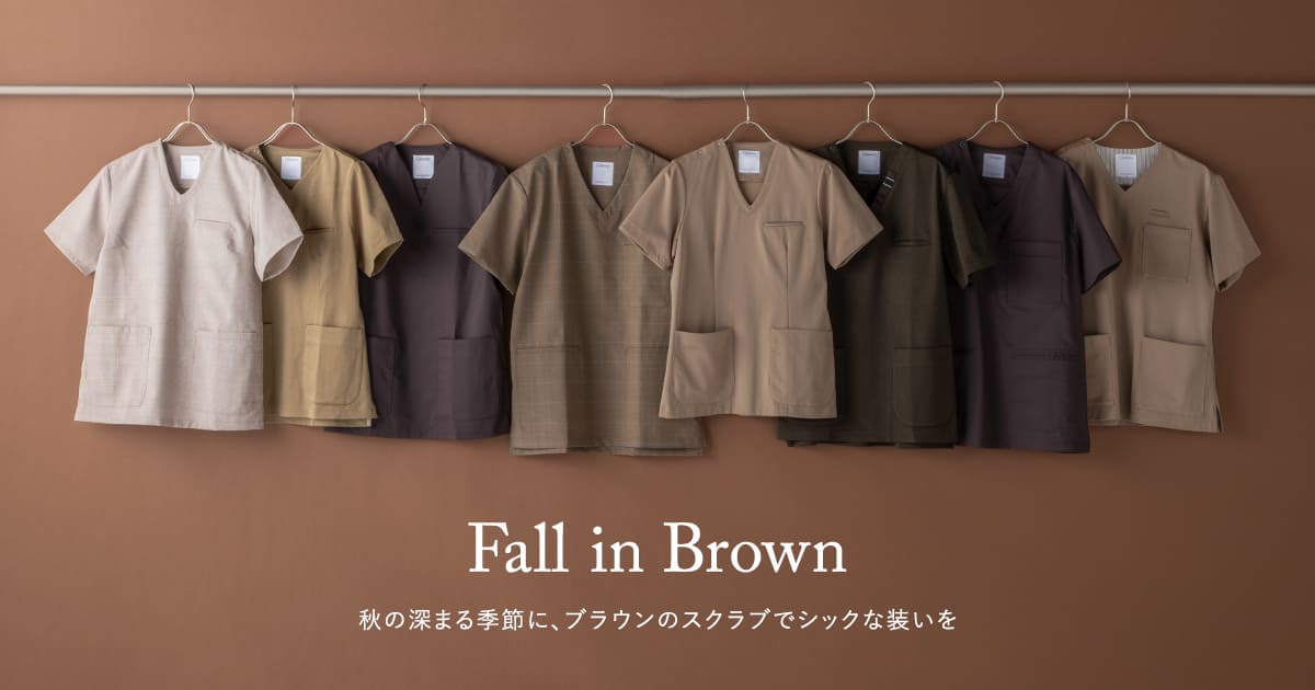 ブラウンカラースクラブ特集　Fall in Brown　秋の深まる季節に、ブラウンのスクラブでシックな装いを