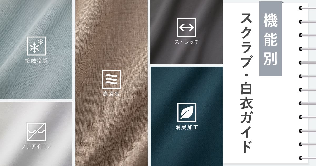 機能別スクラブ・白衣ガイド