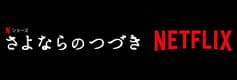 Netflixシリーズ「さよならのつづき」