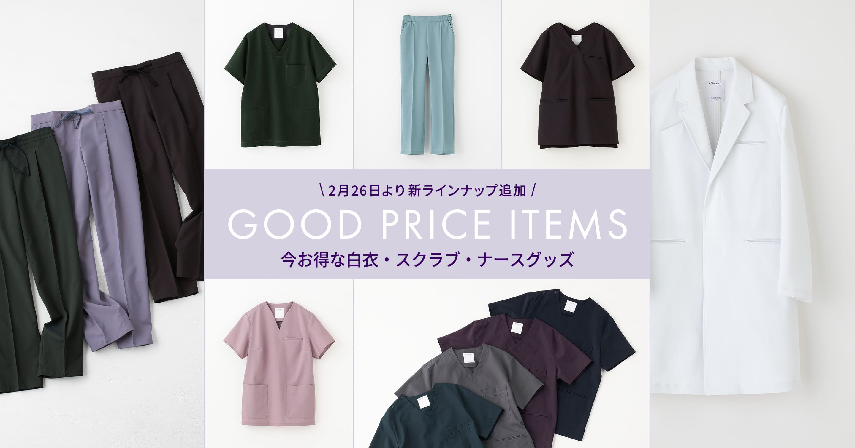 12月26日より新ラインナップ追加/ GOOD PRICE ITEMS 今お得な白衣・スクラブ・ナースグッズ