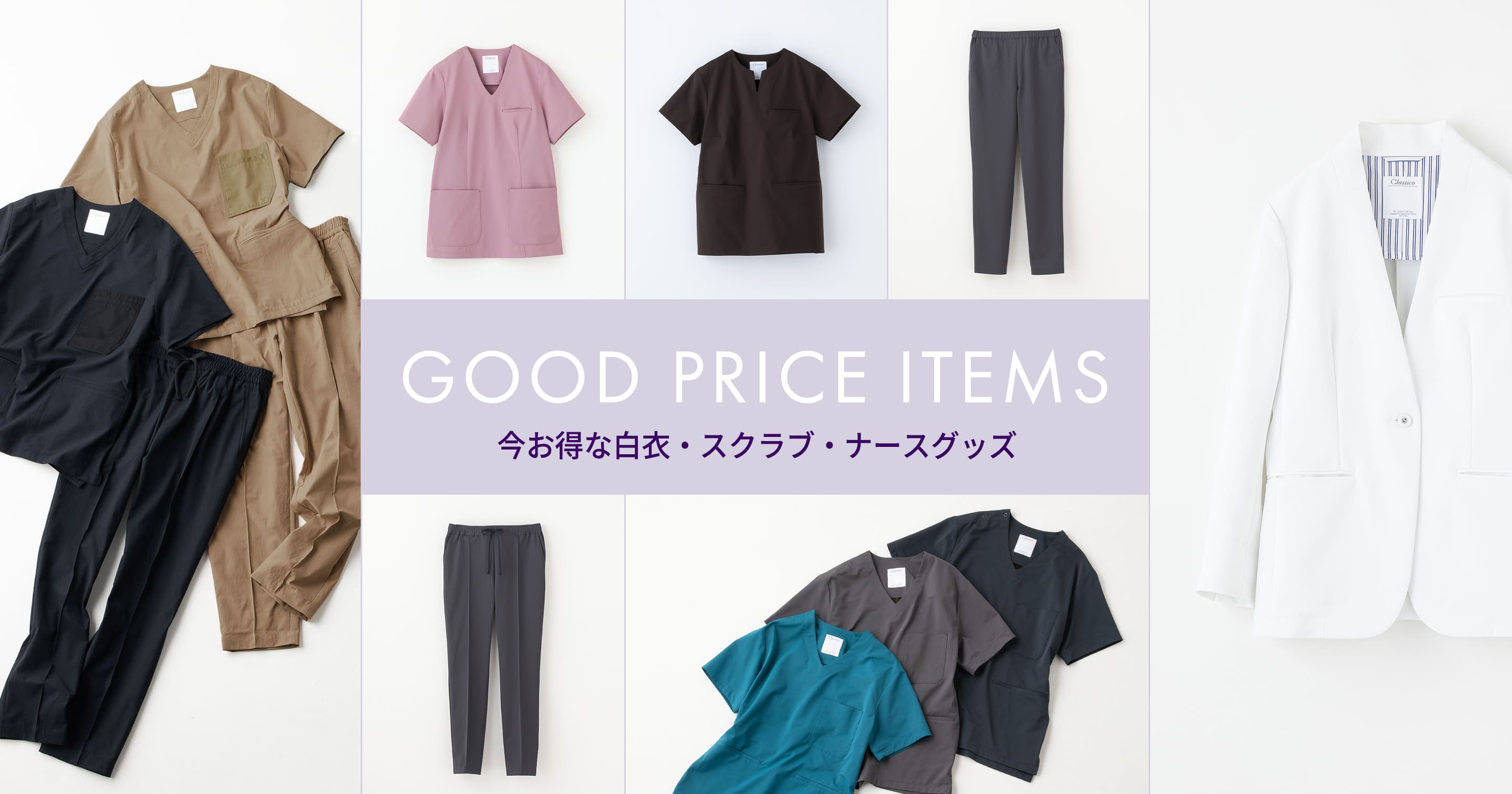 GOOD PRICE ITEMS 今お得な白衣・スクラブ・ナースグッズ