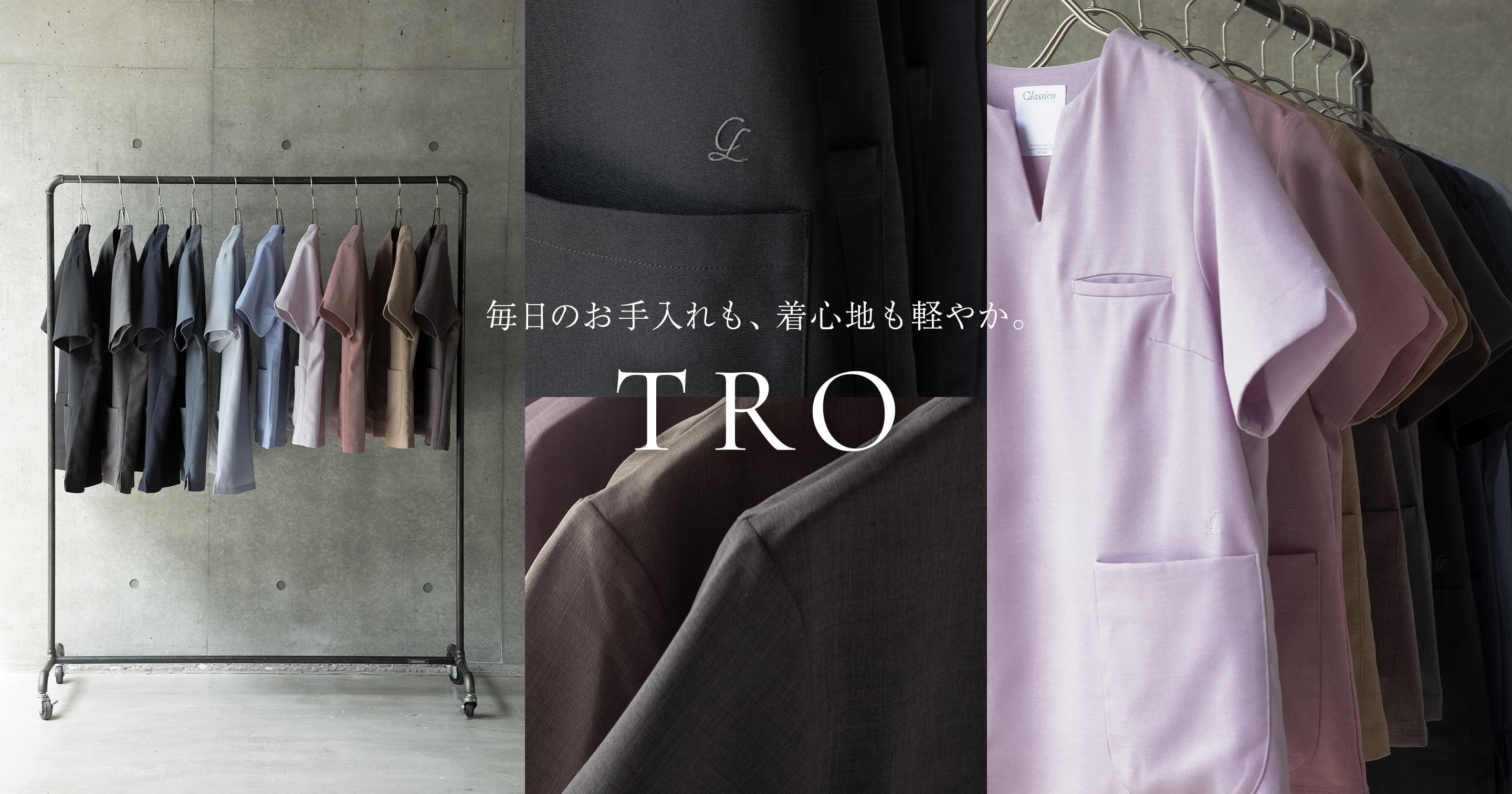 毎日のお手入れも、着心地も軽やか。TROシリーズ