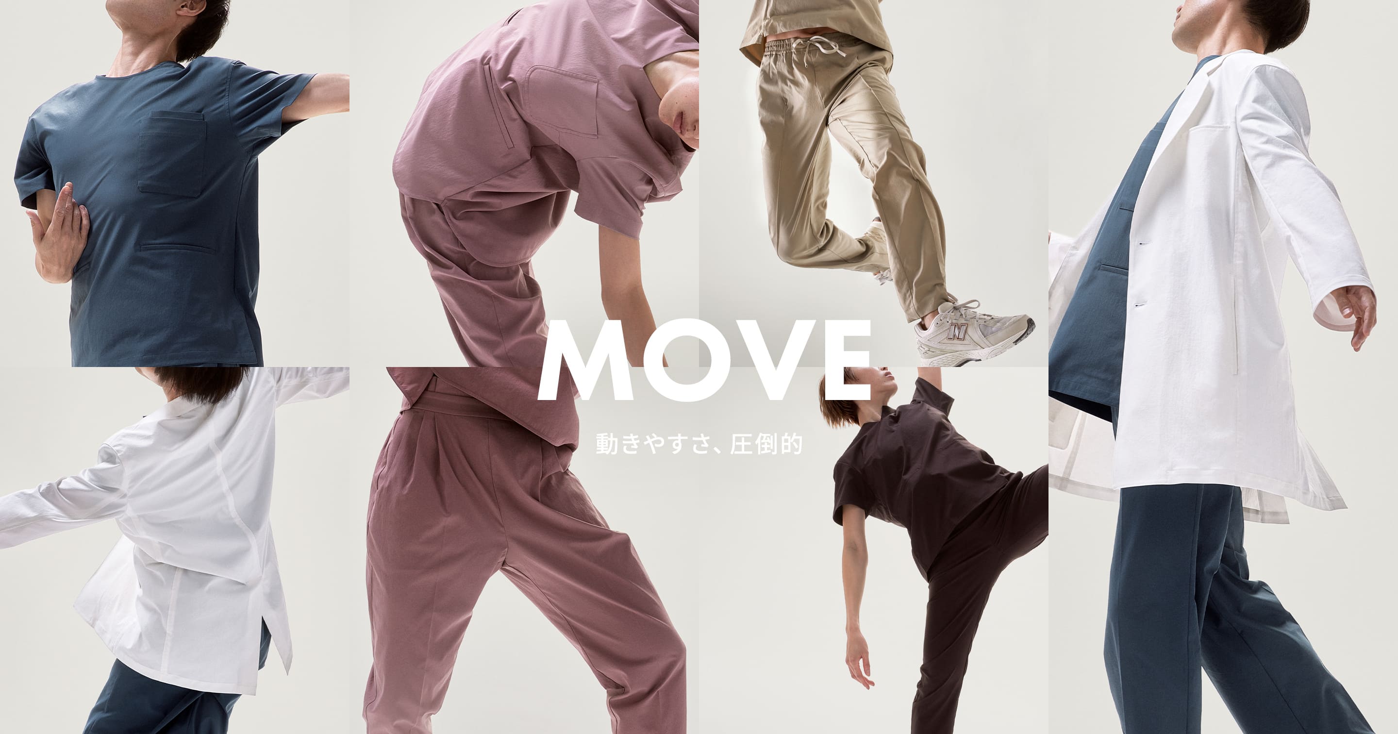 MOVE 動きやすさ、圧倒的