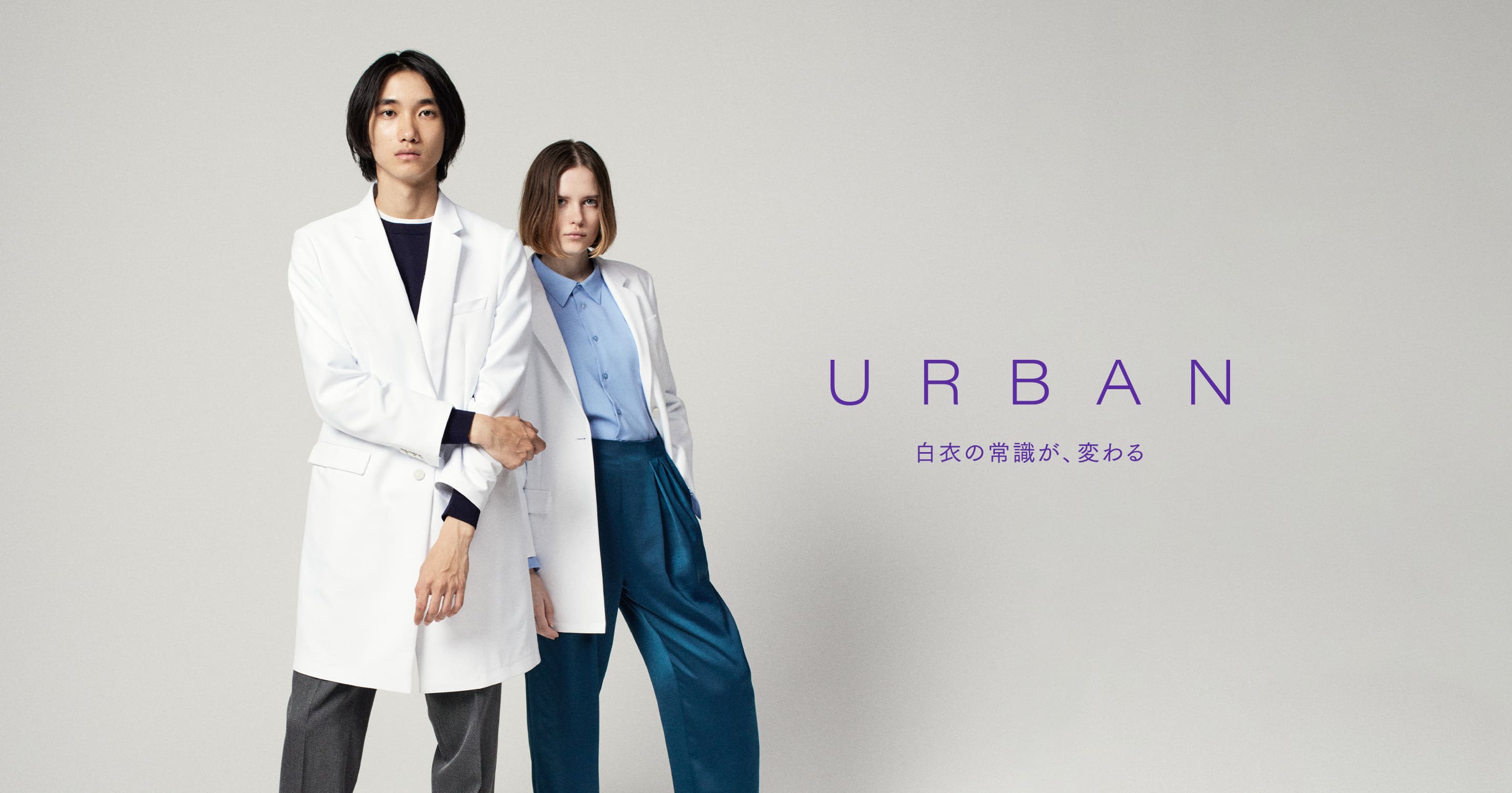 URBAN 白衣の常識が、変わる