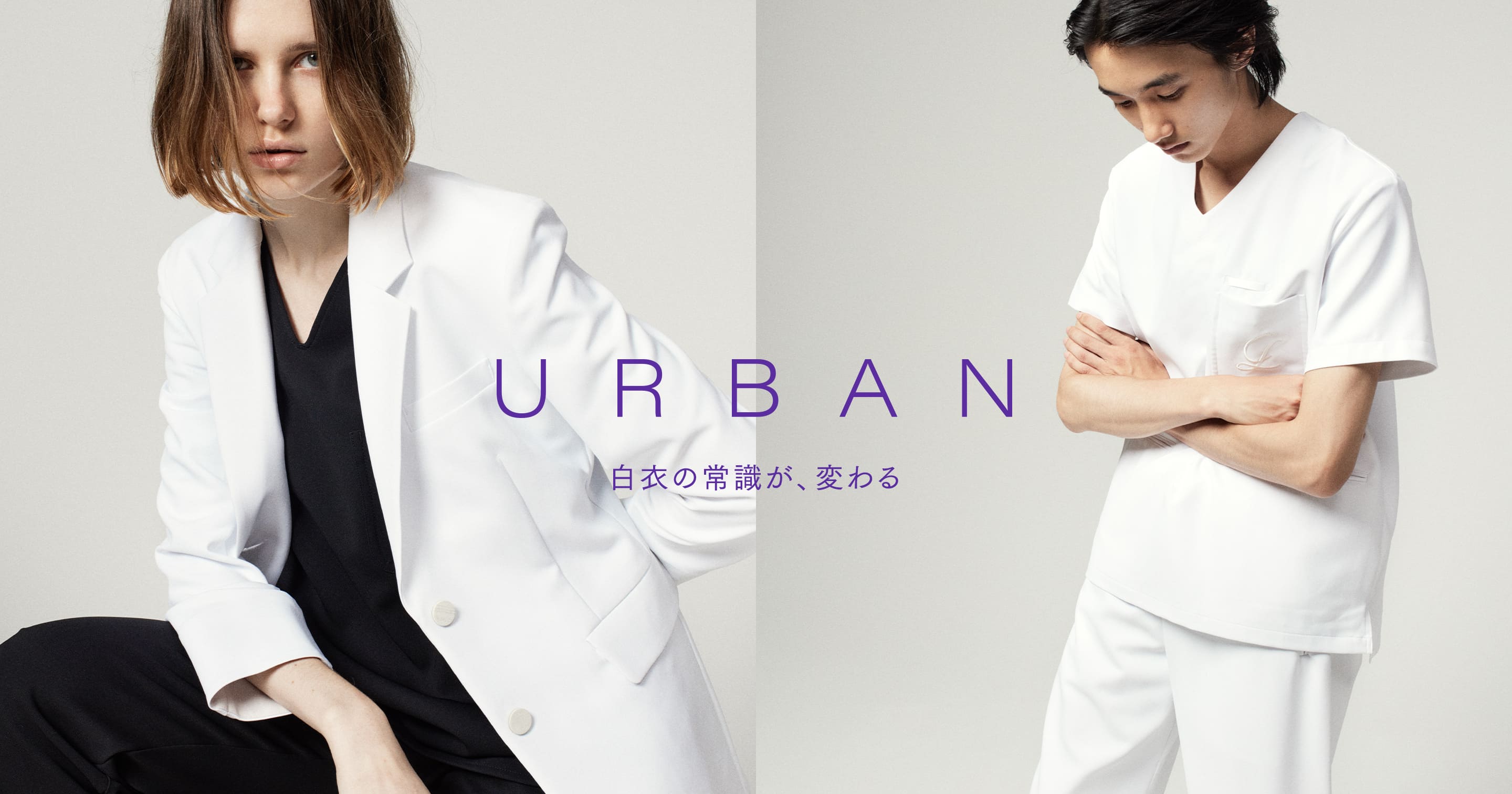 URBAN 白衣の常識が、変わる