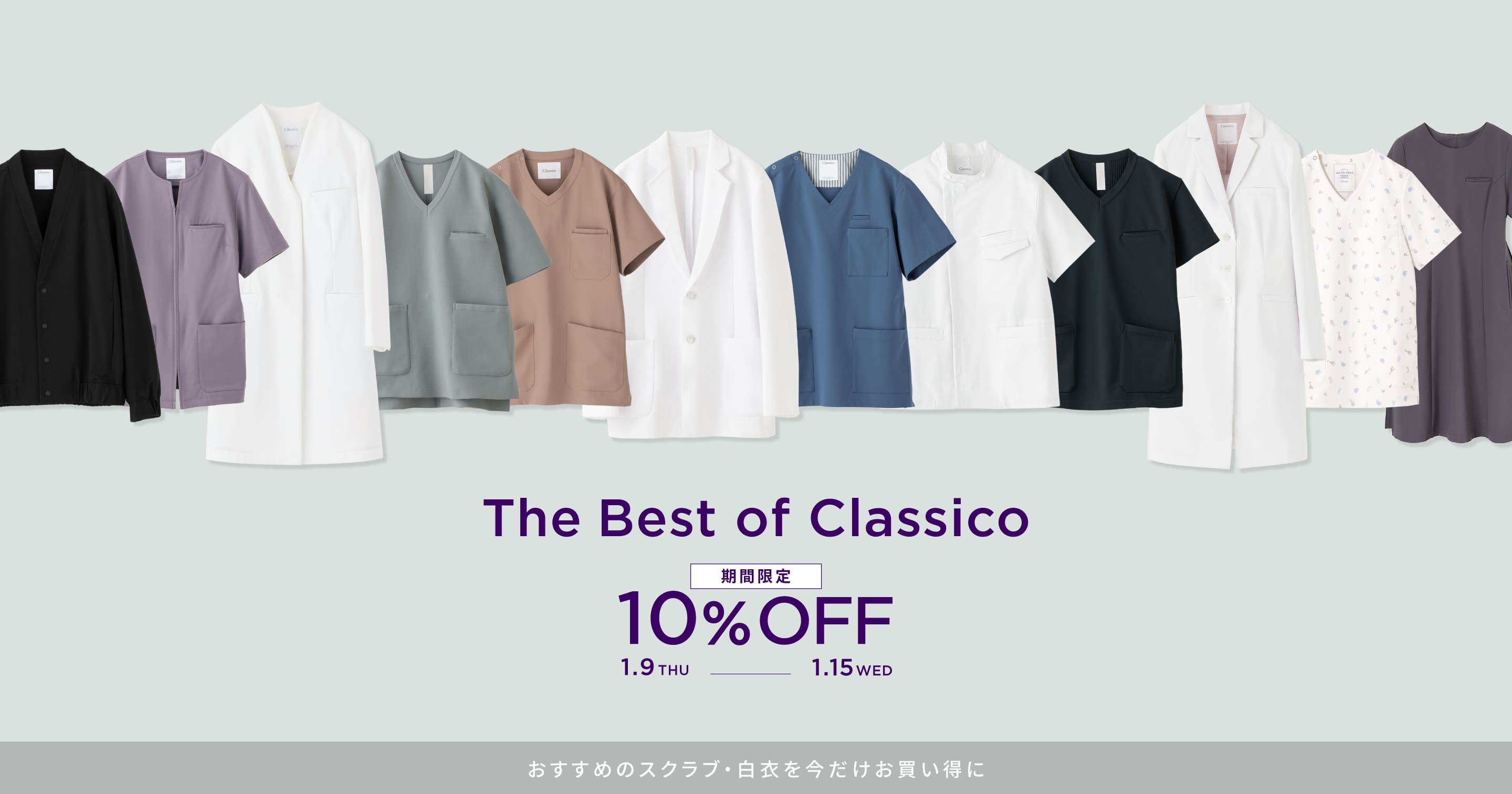 The Best of Classico 今の季節に最もおすすめのスクラブ&白衣 10%OFF