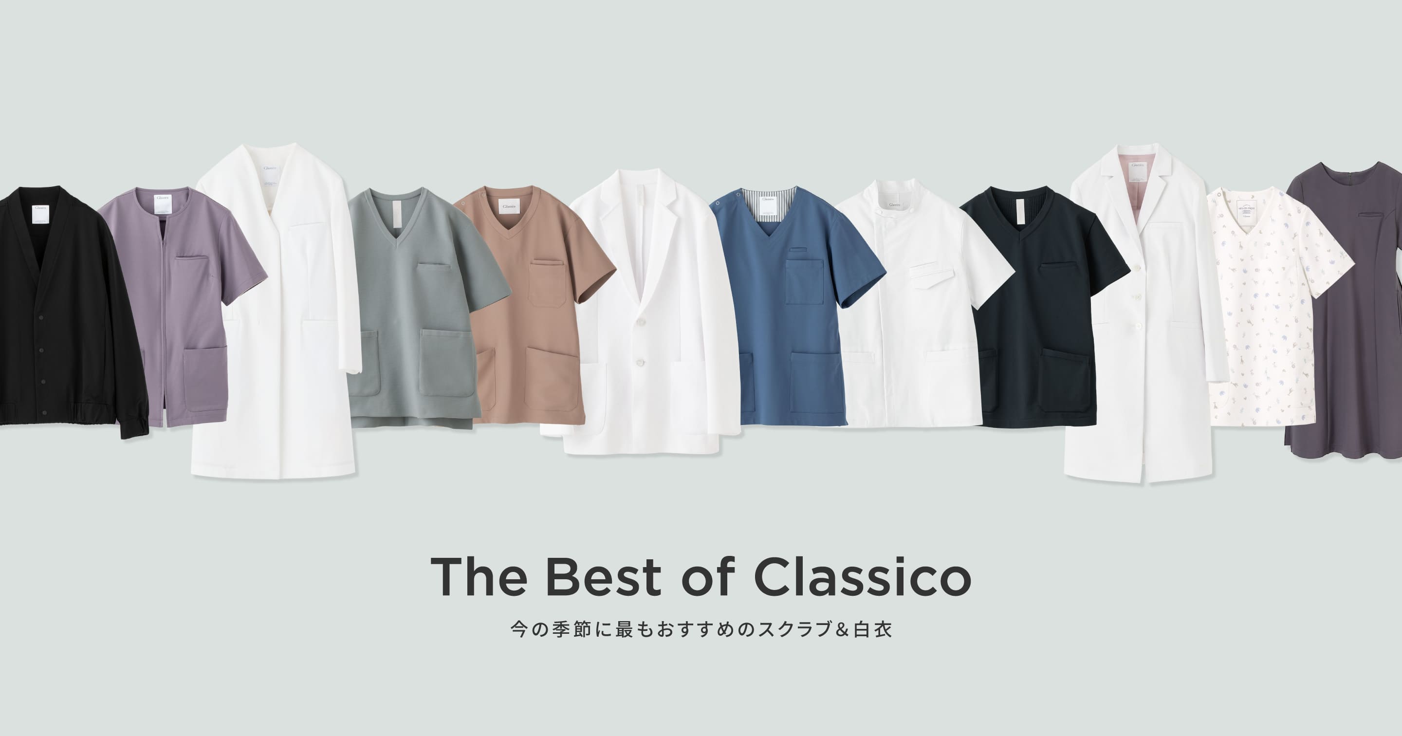 The Best of Classico 今の季節に最もおすすめのスクラブ&白衣