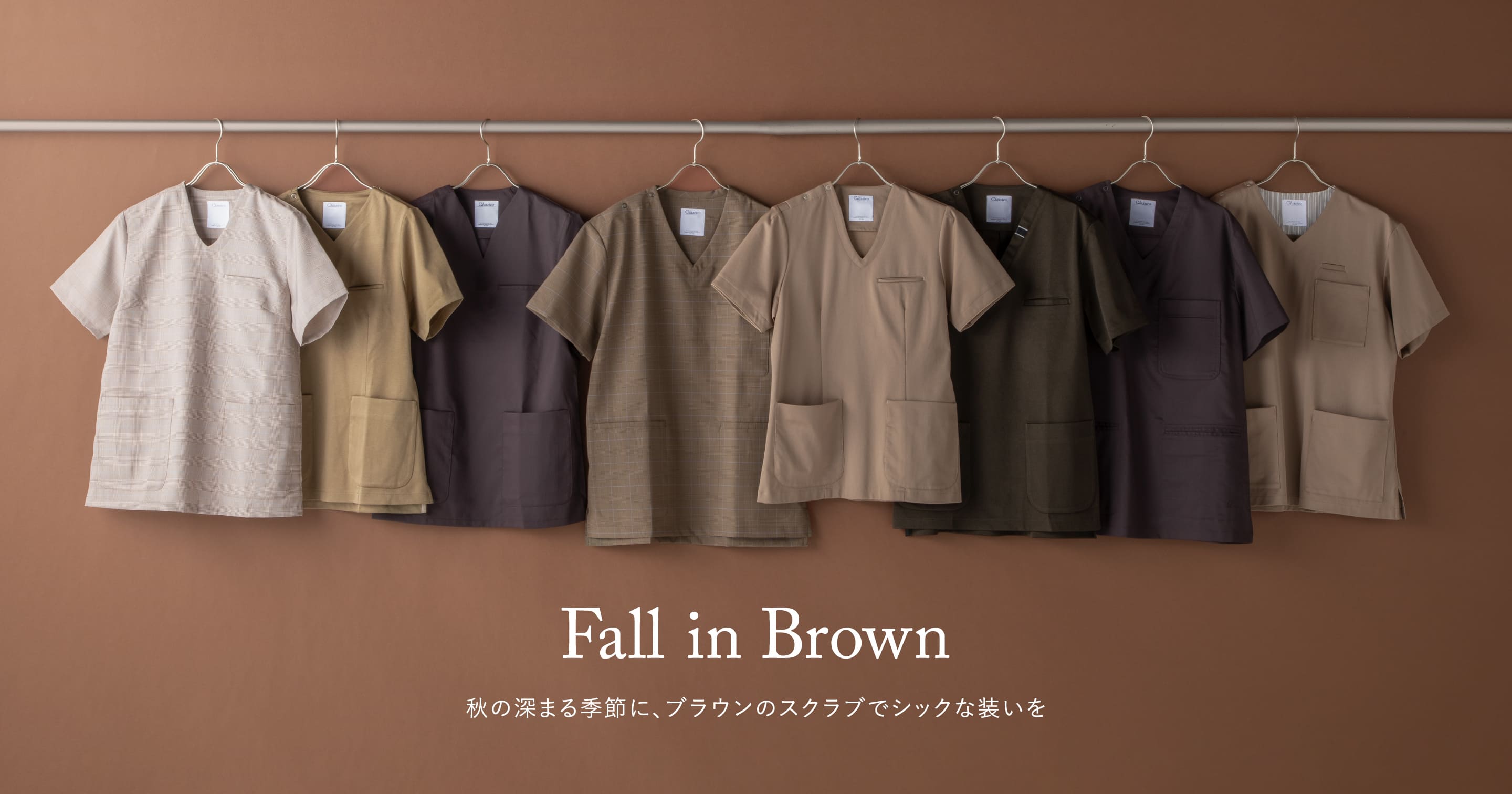 Fall in Brown　ブラウンカラースクラブ特集