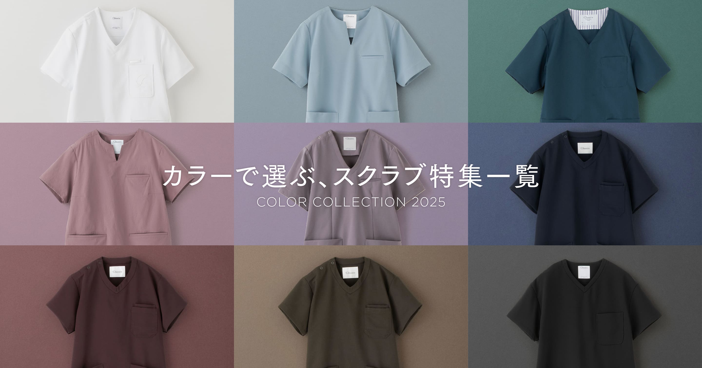【人気特集まとめ】カラー別スクラブ特集一覧