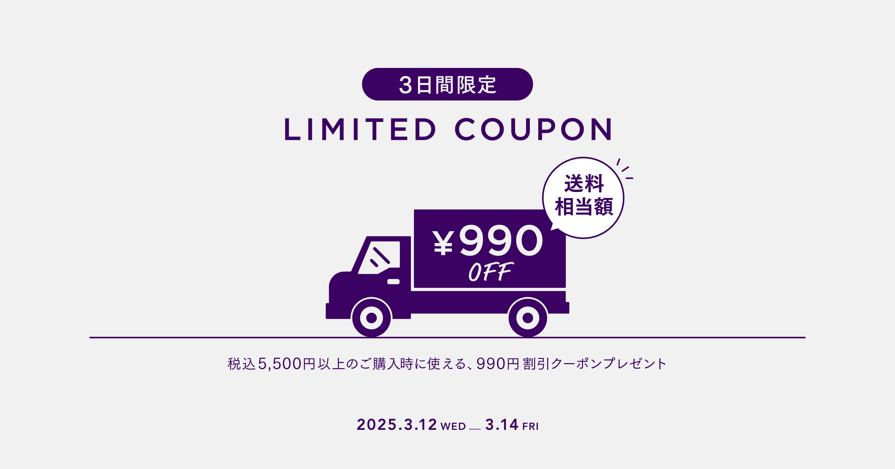 3日間限定 LIMITED COUPON 送料 相当額990円