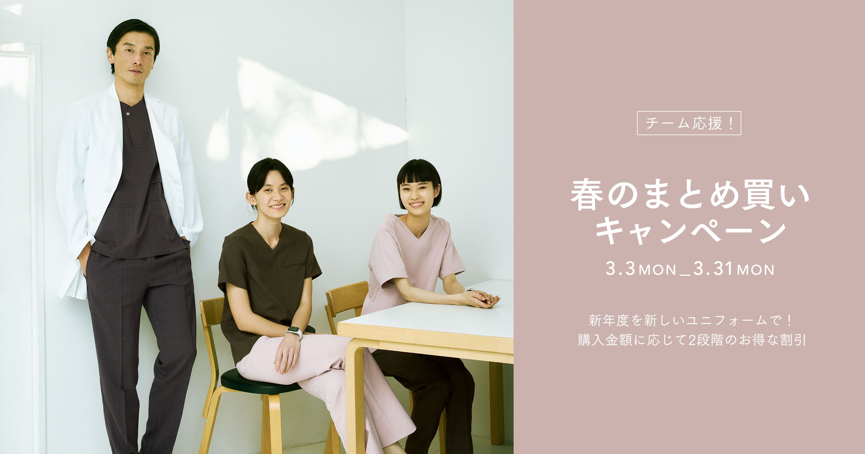 チーム応援! 春のまとめ買い キャンペーン 3.3 MON_ 3.31 MON