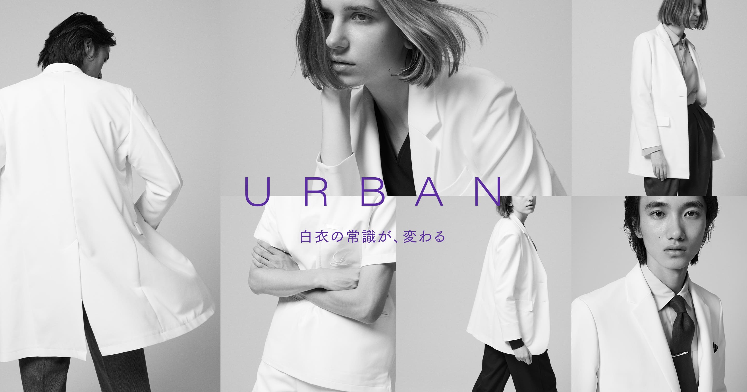 URBAN 白衣の常識が、変わる