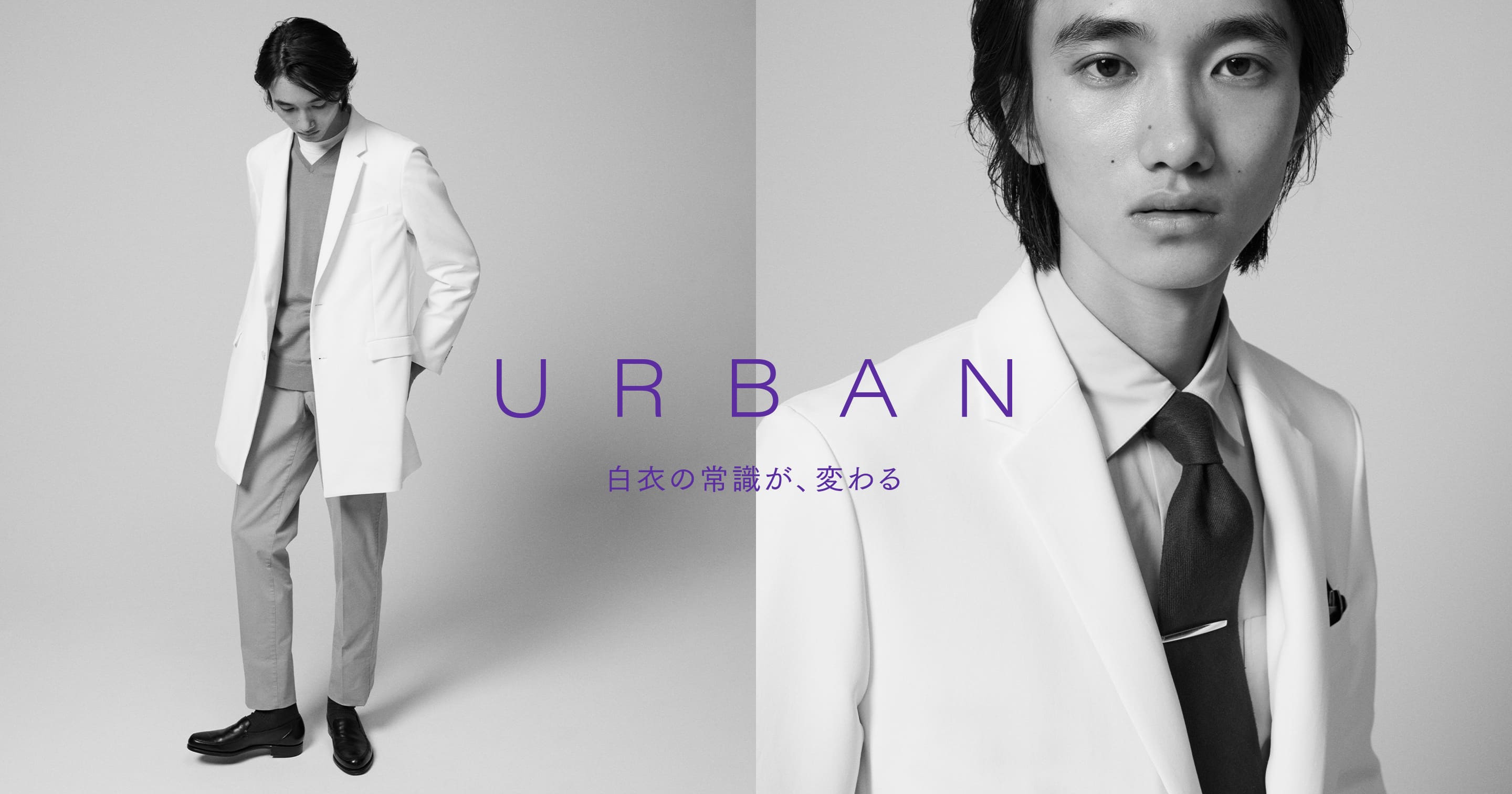 URBAN 白衣の常識が、変わる | メンズ白衣