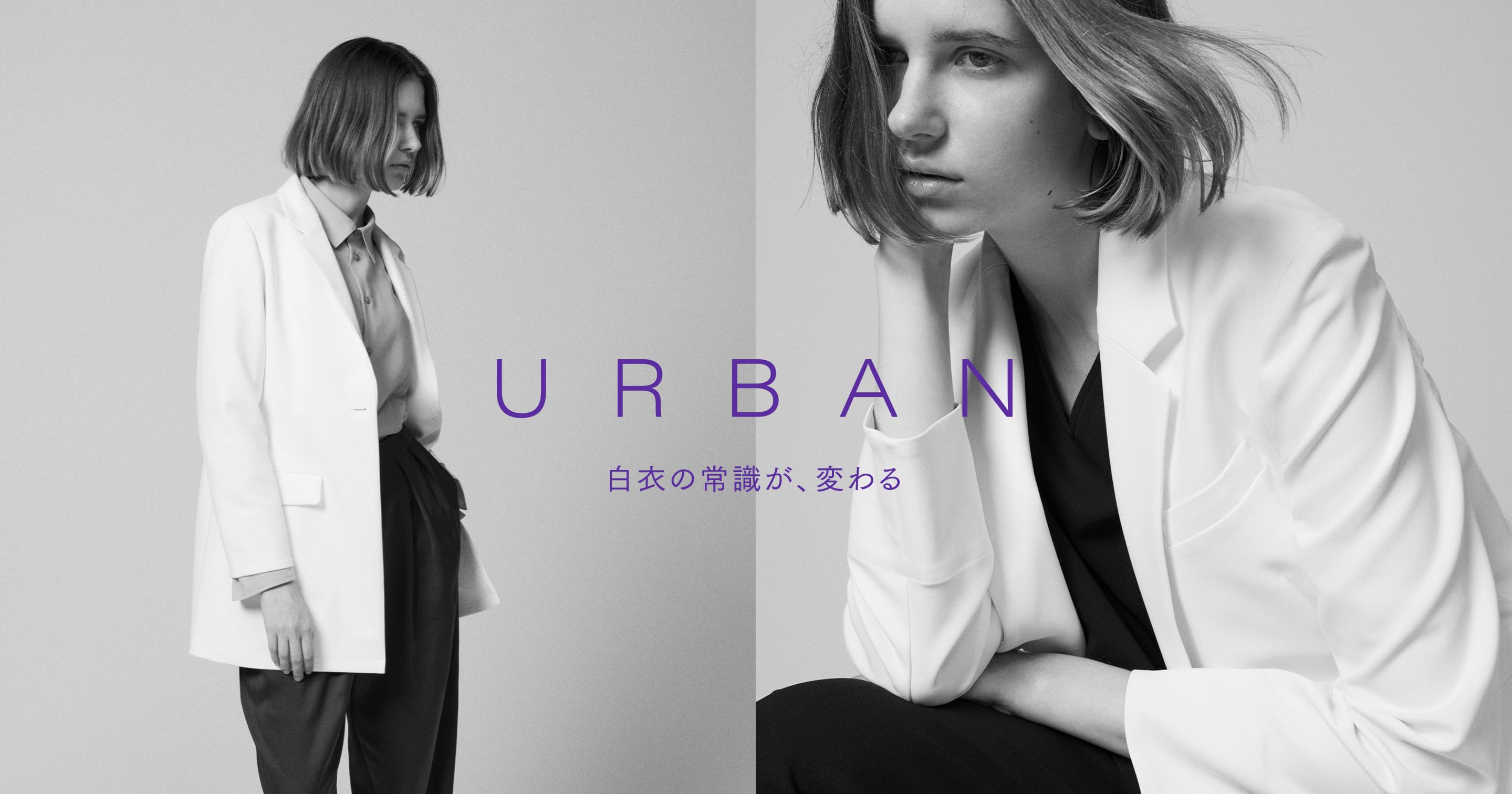 URBAN 白衣の常識が、変わる | レディース新作白衣